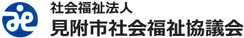 社会福祉法人　見附市社会福祉協議会