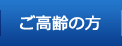 ご高齢の方