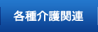 各種介護関連
