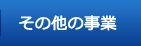 その他の事業