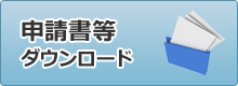 申請書ダウンロード