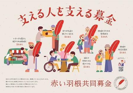 赤い羽根ポスター