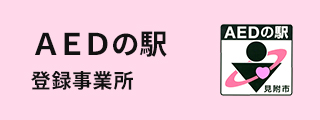 AEDの駅 登録事業所
