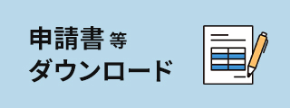 申請書等ダウンロード
